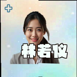 林若仪