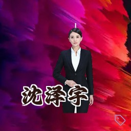 沈泽宇